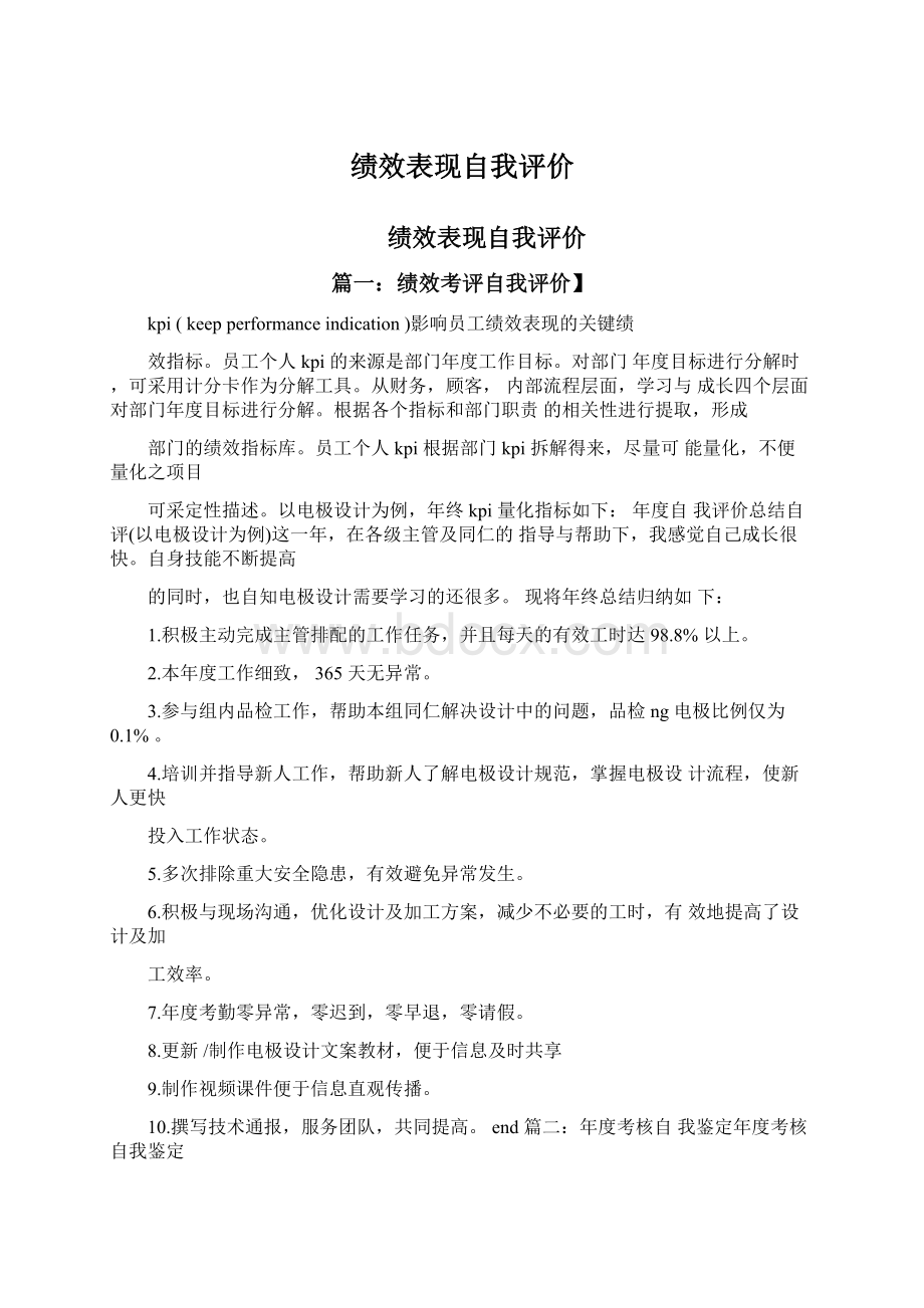 绩效表现自我评价.docx