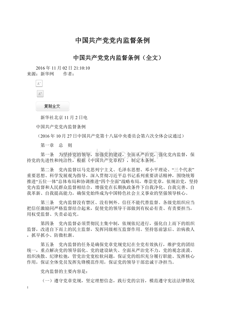 中国共产党党内监督条例Word格式文档下载.docx_第1页