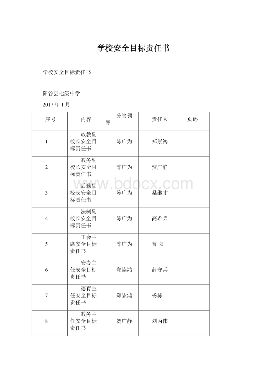 学校安全目标责任书.docx