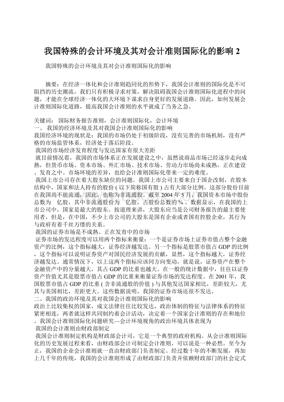 我国特殊的会计环境及其对会计准则国际化的影响2.docx