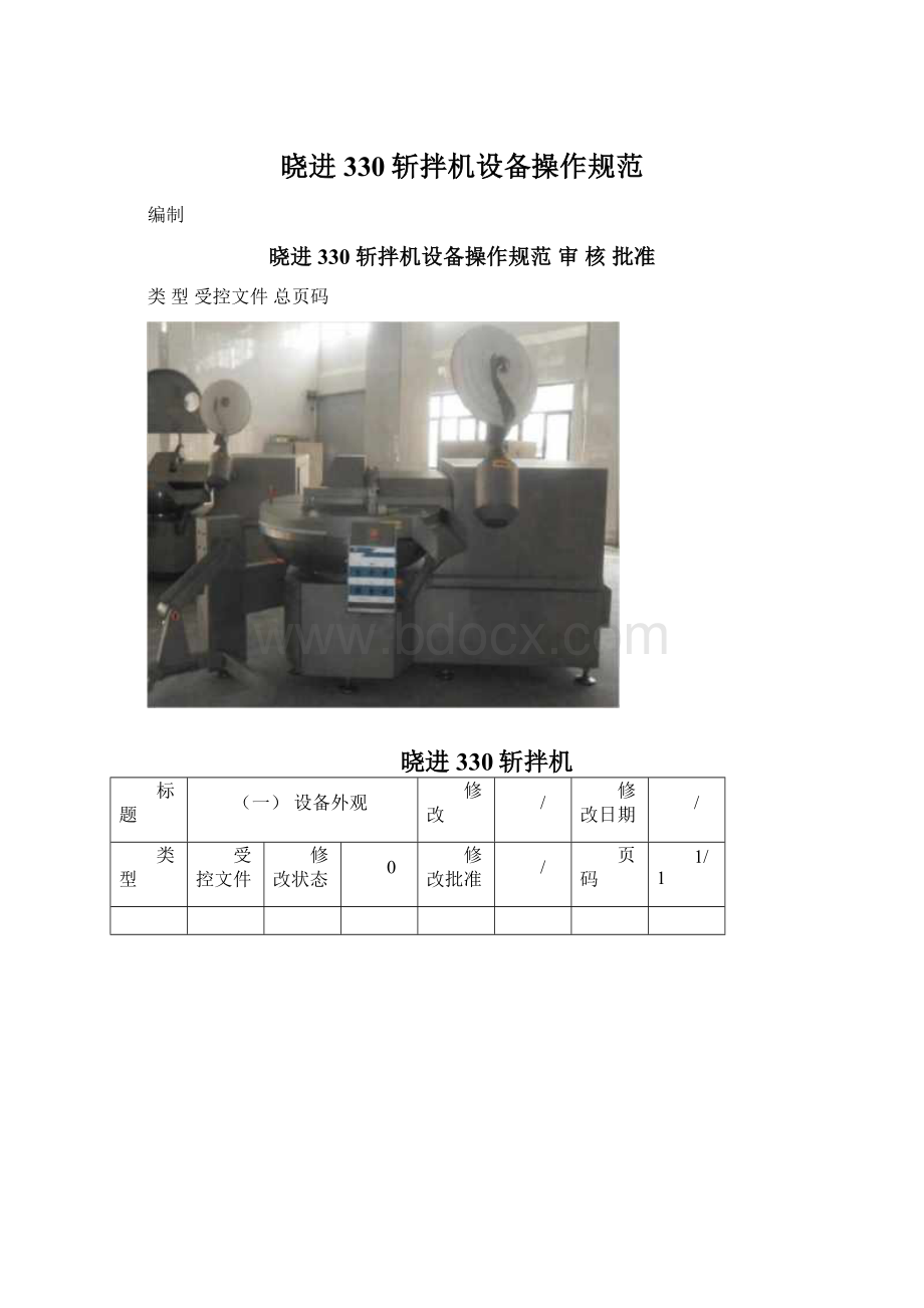 晓进330斩拌机设备操作规范.docx_第1页