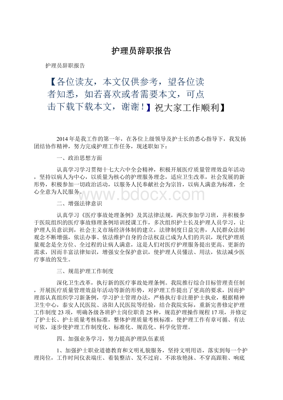 护理员辞职报告.docx_第1页