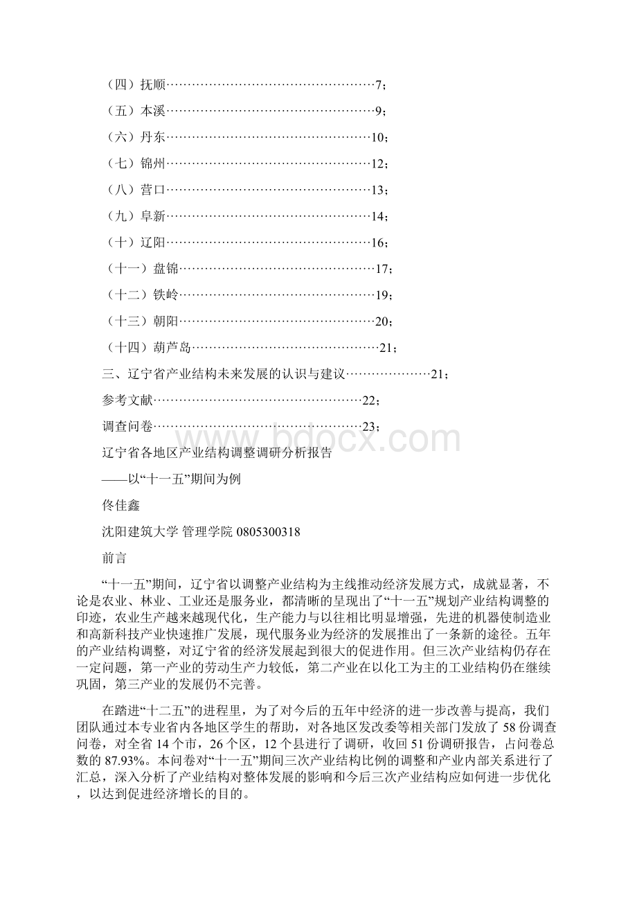 辽宁省各地区产业结构调研分析报告.docx_第2页