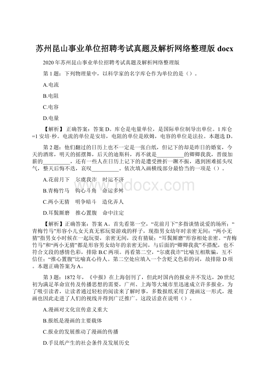 苏州昆山事业单位招聘考试真题及解析网络整理版docxWord下载.docx