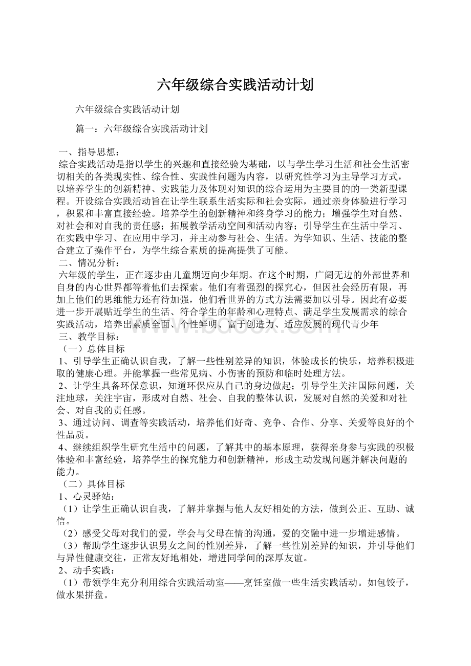 六年级综合实践活动计划Word格式文档下载.docx_第1页