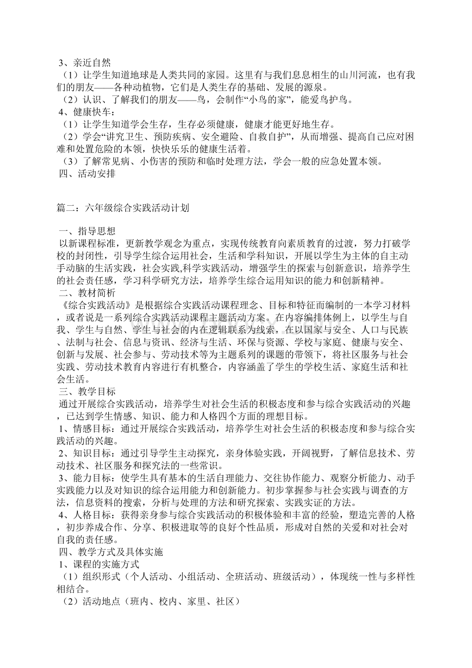 六年级综合实践活动计划Word格式文档下载.docx_第2页