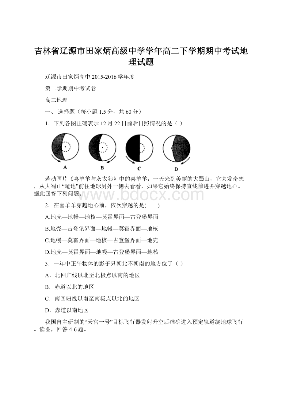 吉林省辽源市田家炳高级中学学年高二下学期期中考试地理试题Word格式.docx_第1页