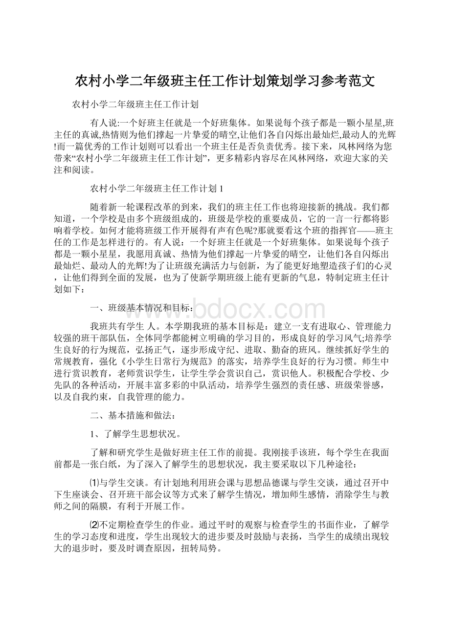 农村小学二年级班主任工作计划策划学习参考范文Word文件下载.docx_第1页