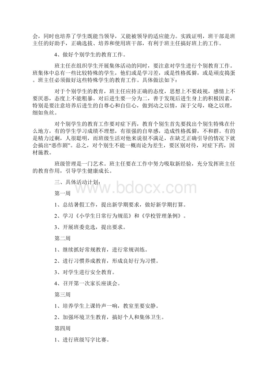 农村小学二年级班主任工作计划策划学习参考范文Word文件下载.docx_第3页