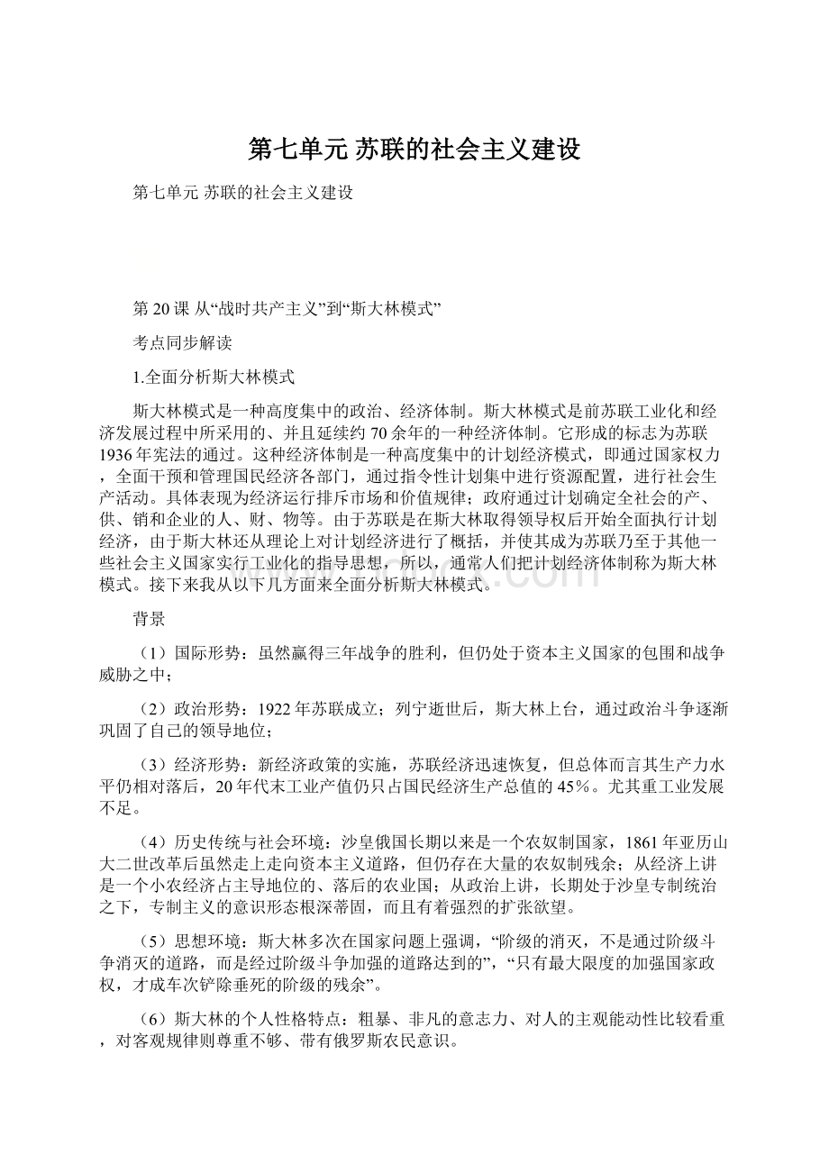 第七单元苏联的社会主义建设.docx_第1页