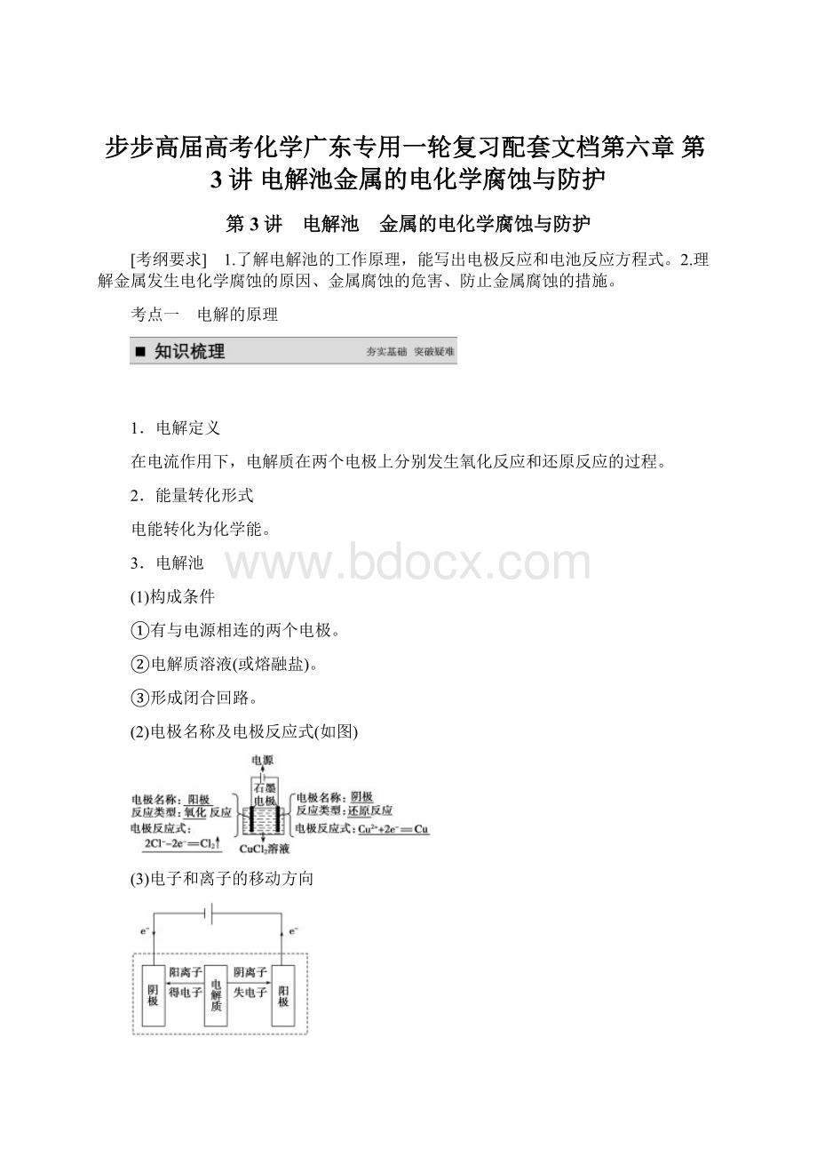 步步高届高考化学广东专用一轮复习配套文档第六章 第3讲 电解池金属的电化学腐蚀与防护.docx_第1页