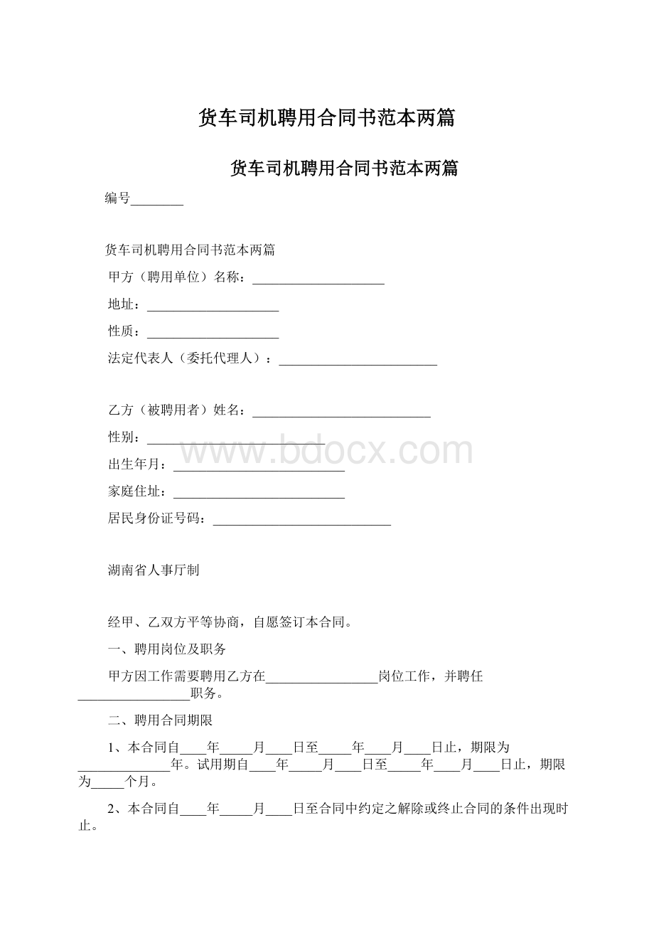 货车司机聘用合同书范本两篇Word文件下载.docx