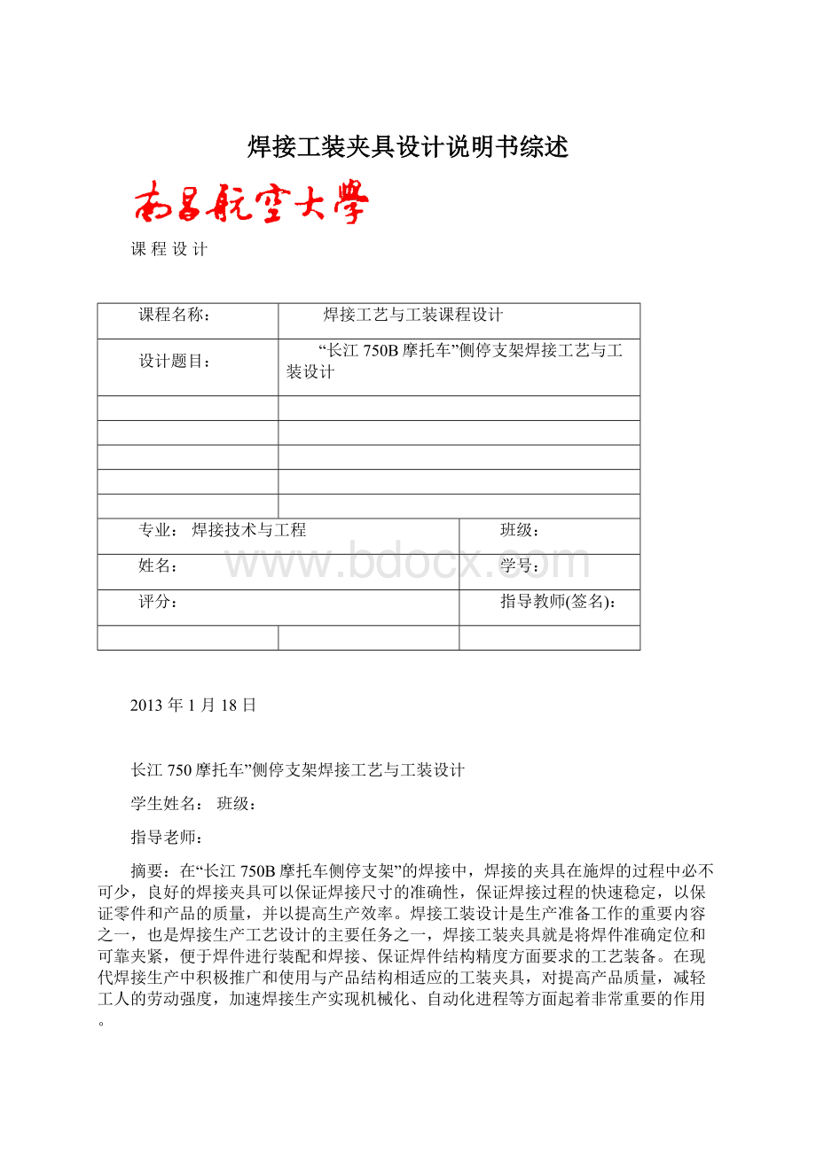 焊接工装夹具设计说明书综述Word格式文档下载.docx