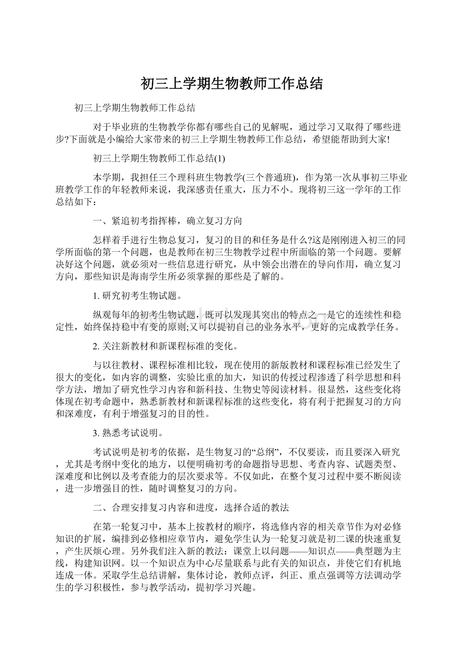 初三上学期生物教师工作总结.docx