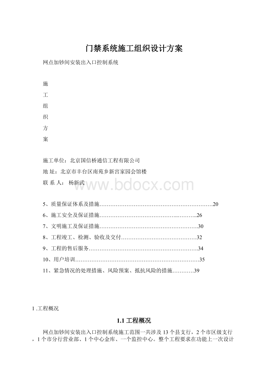 门禁系统施工组织设计方案.docx_第1页