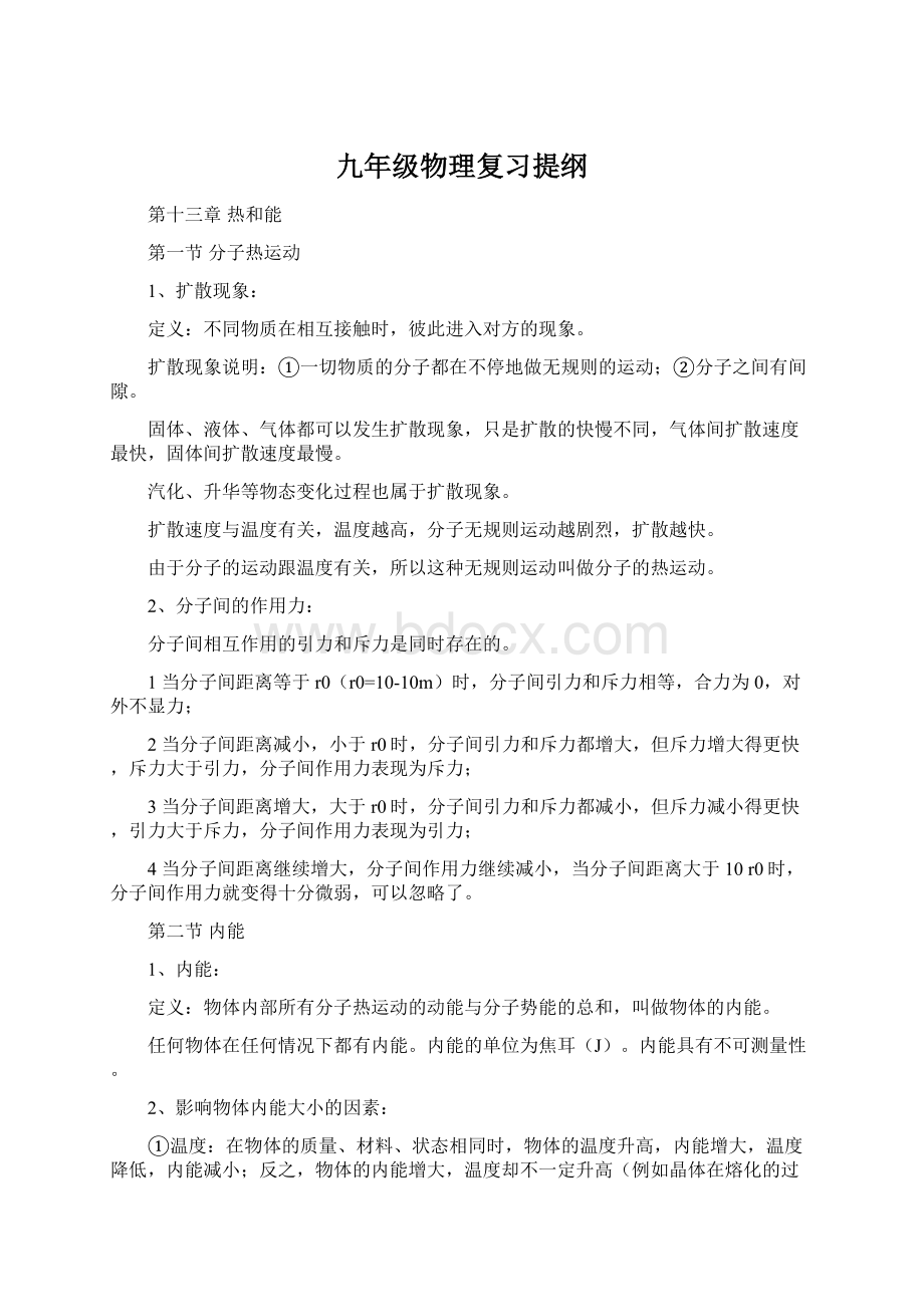 九年级物理复习提纲Word文档格式.docx