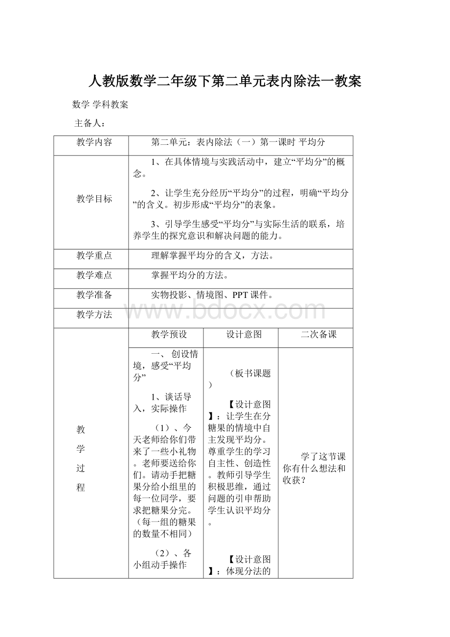 人教版数学二年级下第二单元表内除法一教案Word格式文档下载.docx