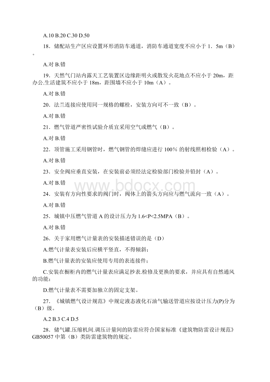 精选新版燃气安全培训考核题库完整版300题含参考答案文档格式.docx_第3页