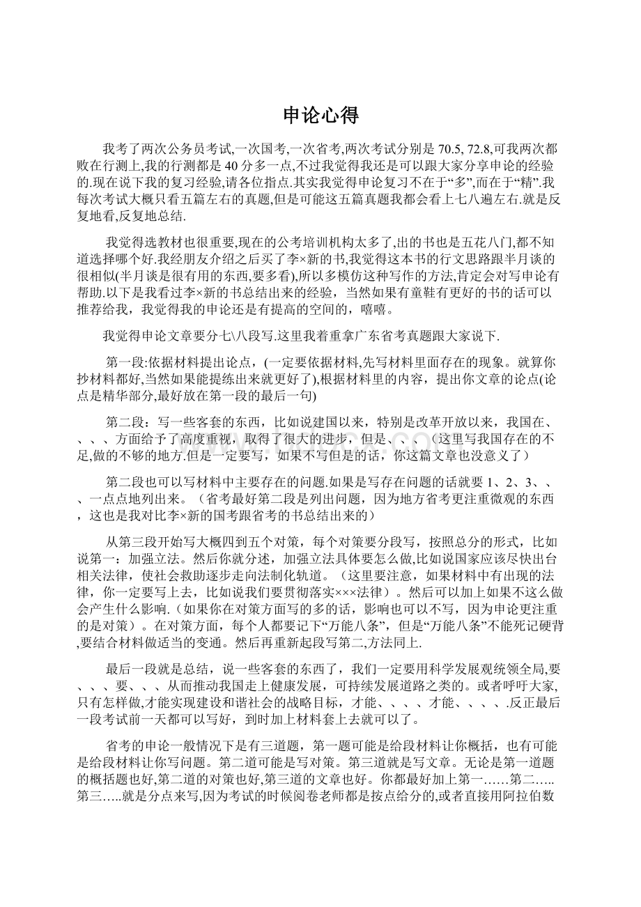 申论心得Word下载.docx_第1页