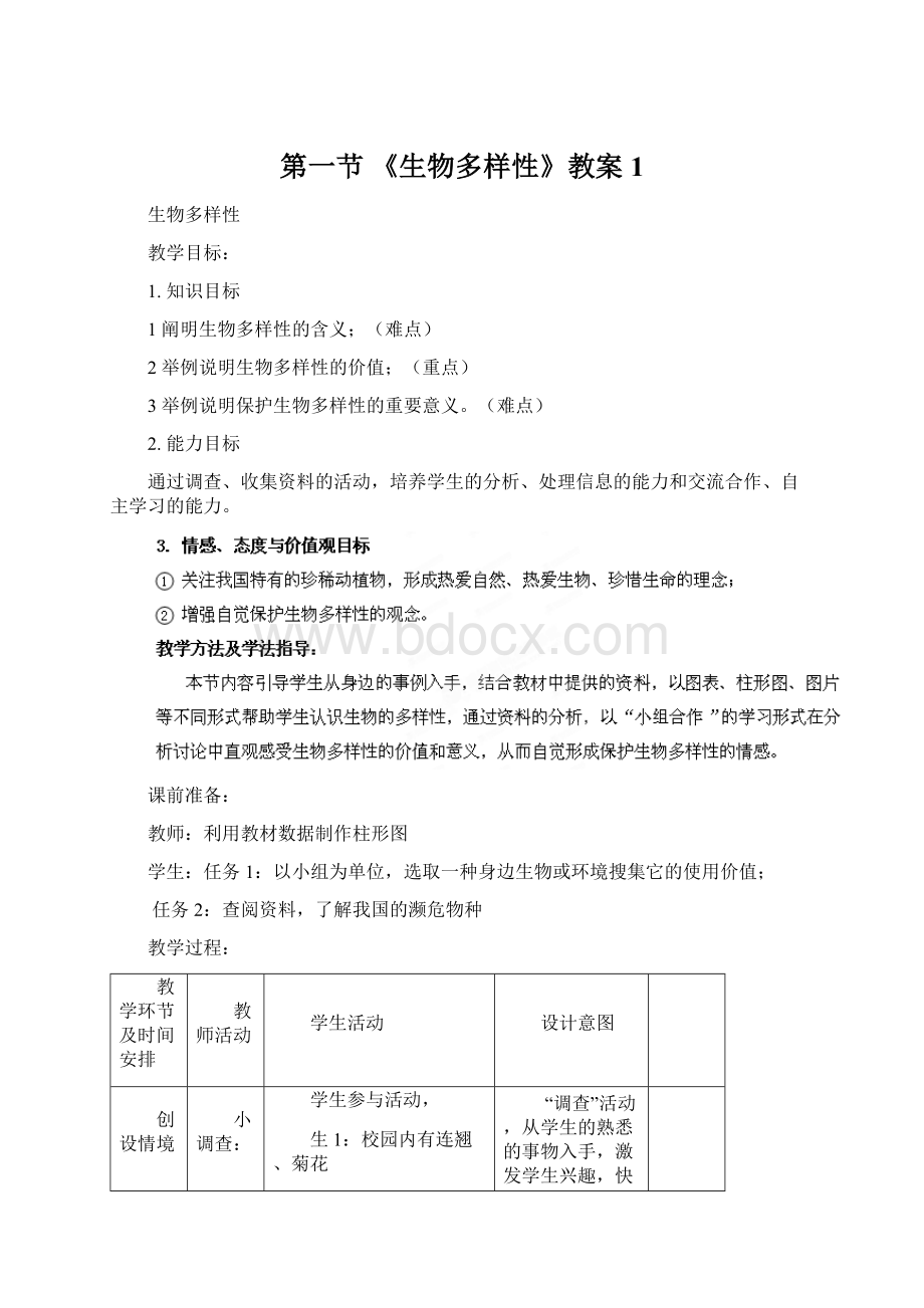 第一节 《生物多样性》教案1Word文件下载.docx_第1页