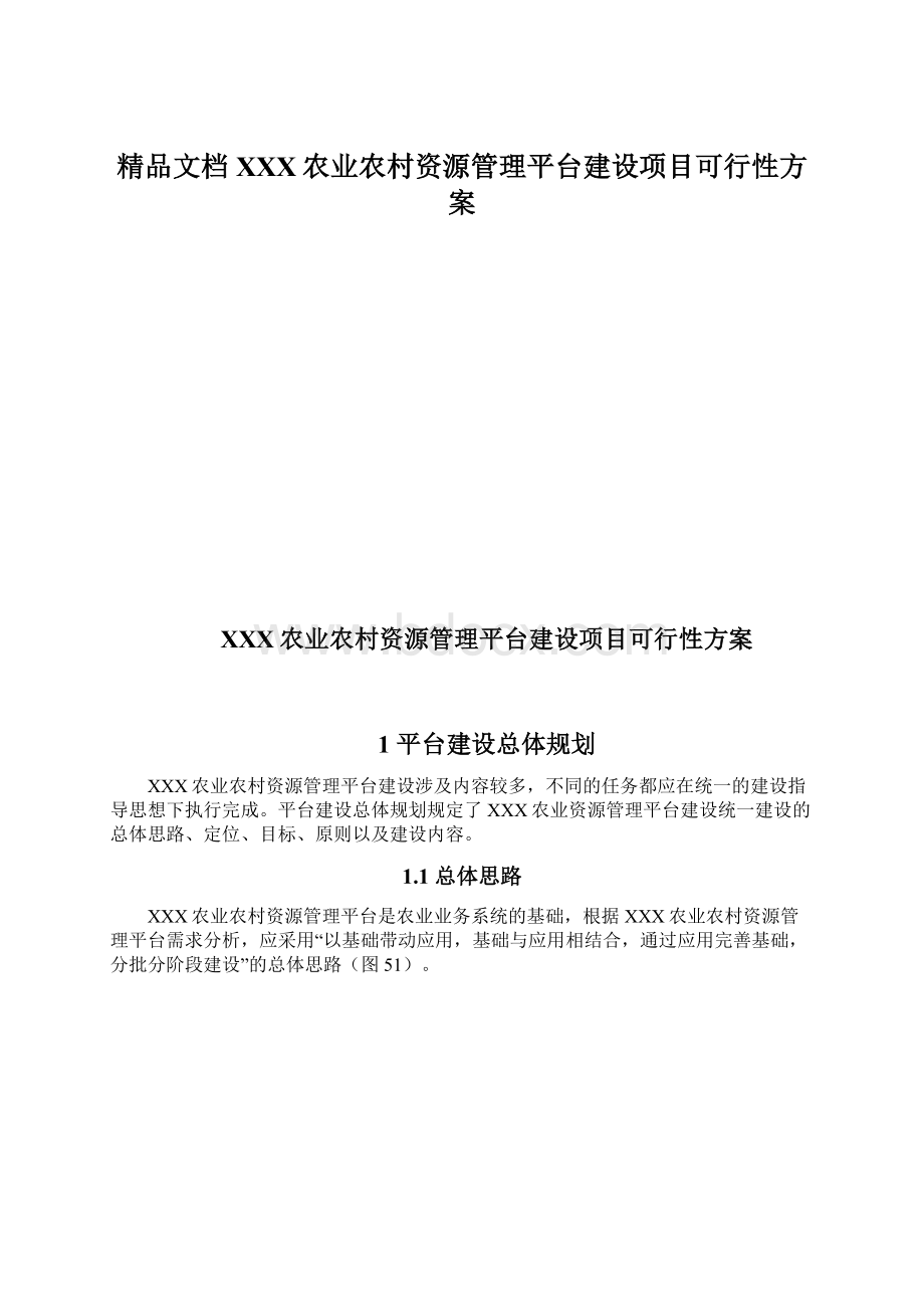 精品文档XXX农业农村资源管理平台建设项目可行性方案.docx_第1页