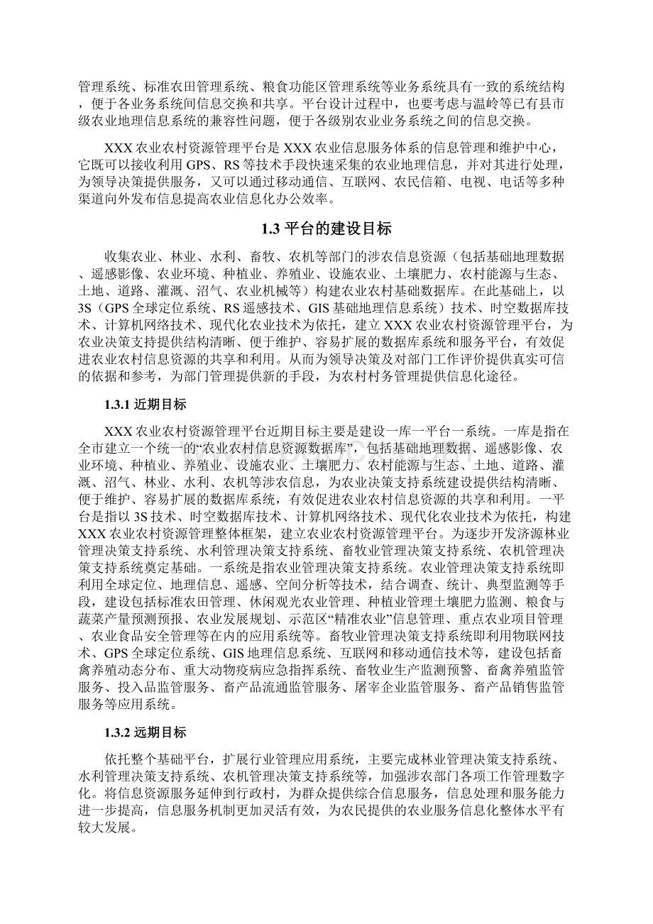 精品文档XXX农业农村资源管理平台建设项目可行性方案.docx_第3页