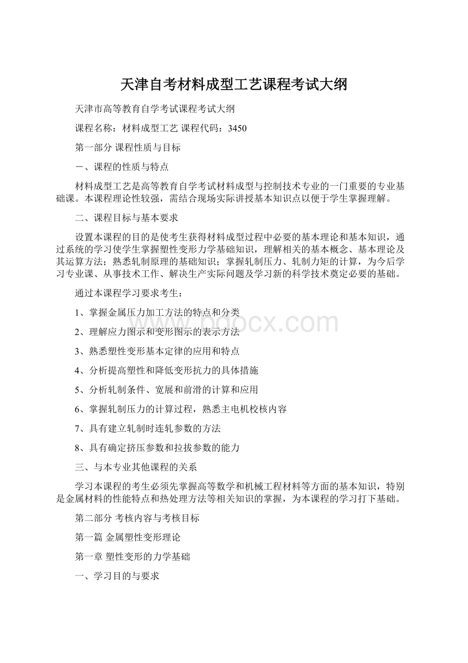 天津自考材料成型工艺课程考试大纲.docx_第1页