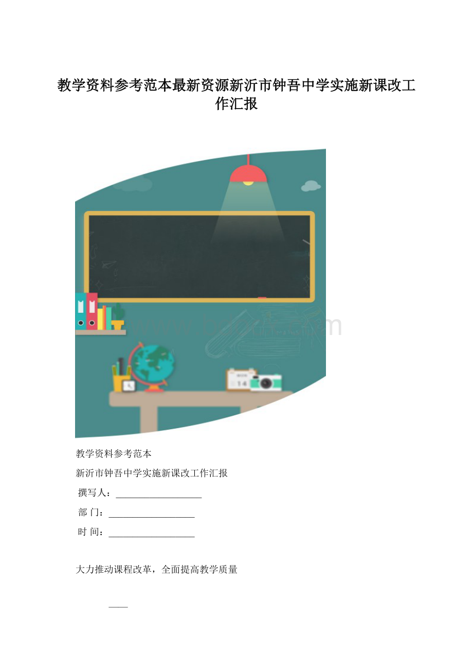 教学资料参考范本最新资源新沂市钟吾中学实施新课改工作汇报Word格式.docx