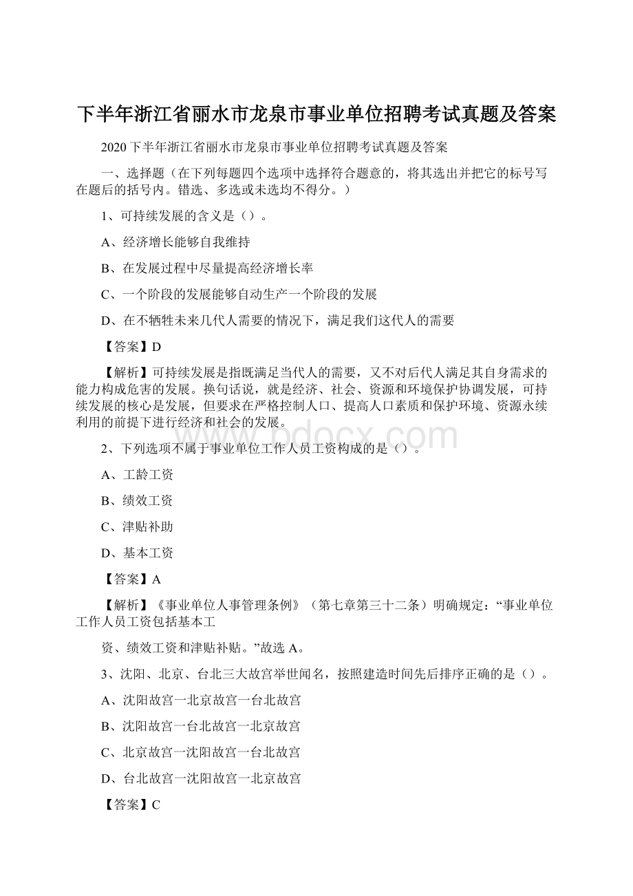 下半年浙江省丽水市龙泉市事业单位招聘考试真题及答案.docx