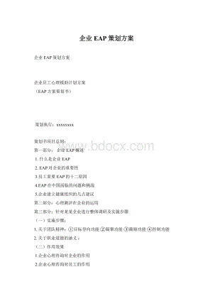 企业EAP策划方案Word格式文档下载.docx