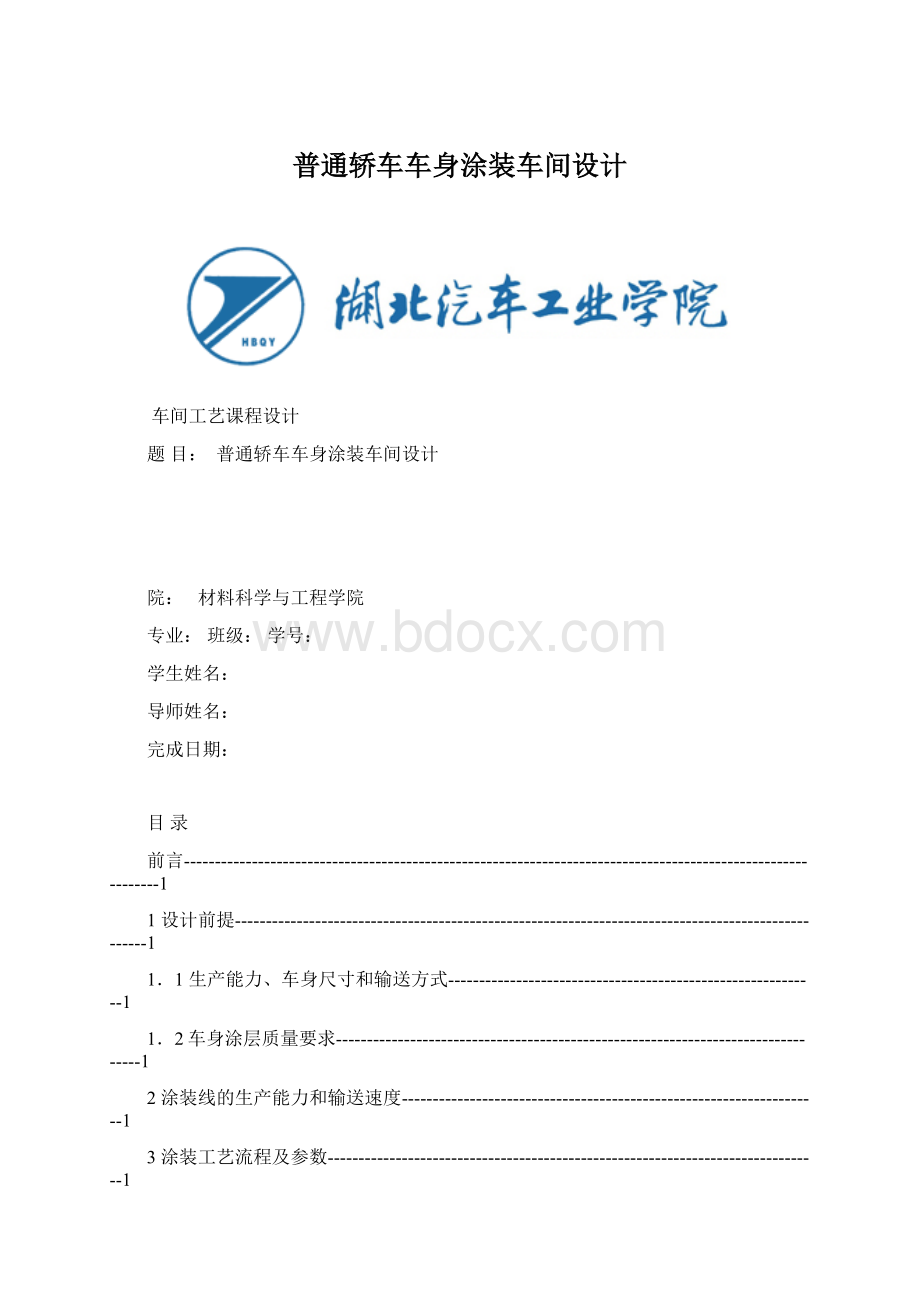 普通轿车车身涂装车间设计.docx_第1页