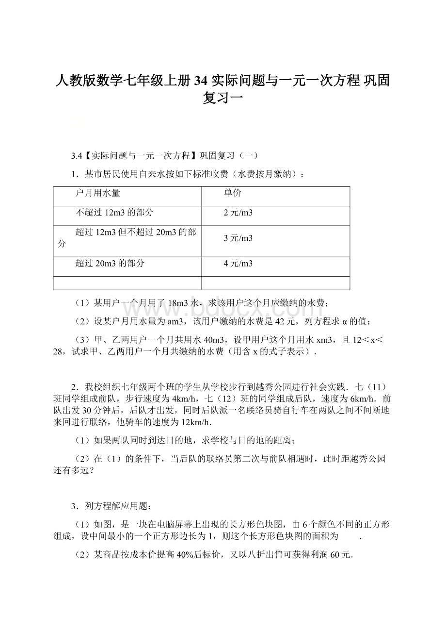 人教版数学七年级上册34 实际问题与一元一次方程 巩固复习一Word文档下载推荐.docx_第1页