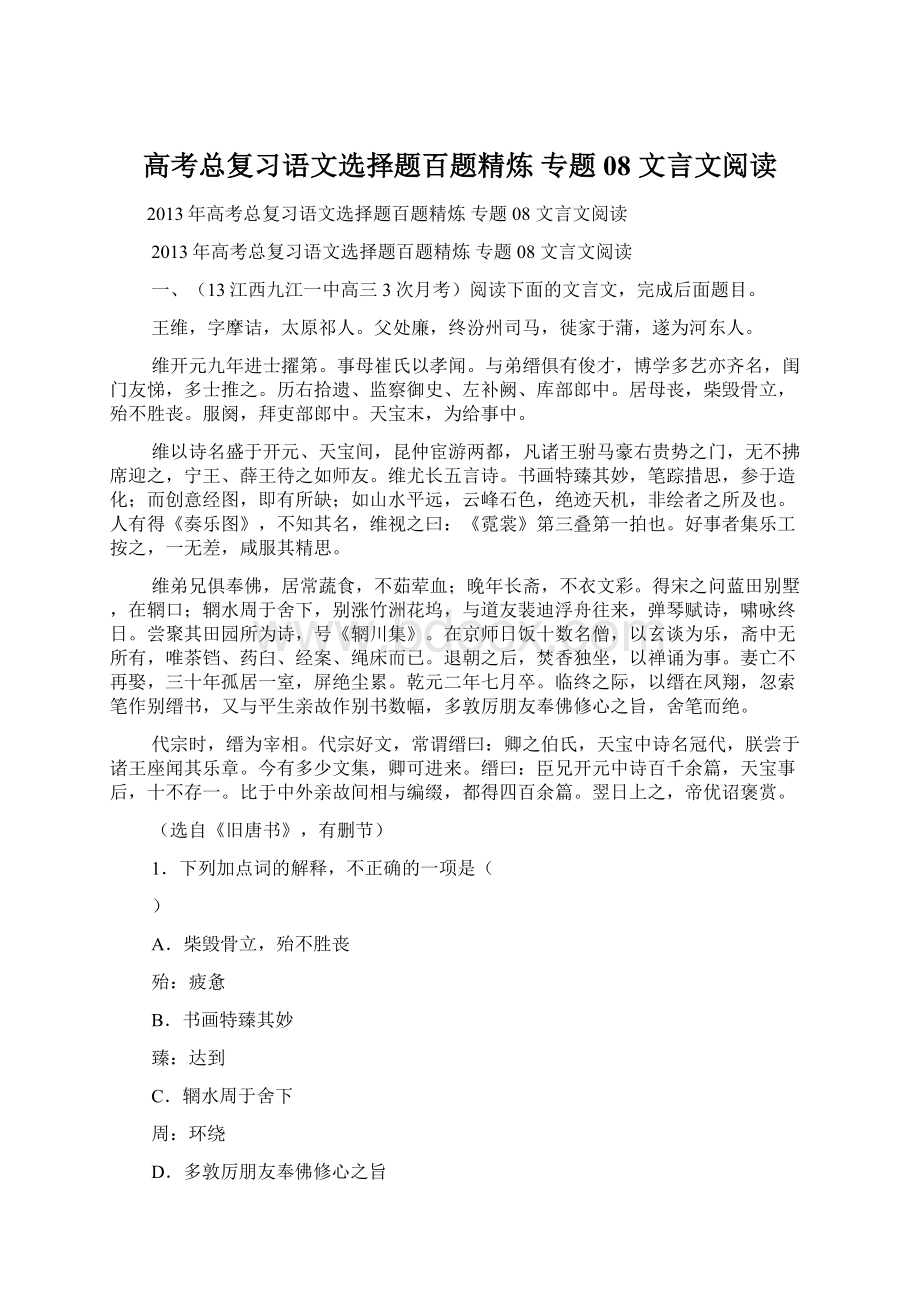 高考总复习语文选择题百题精炼 专题08 文言文阅读Word文档格式.docx_第1页