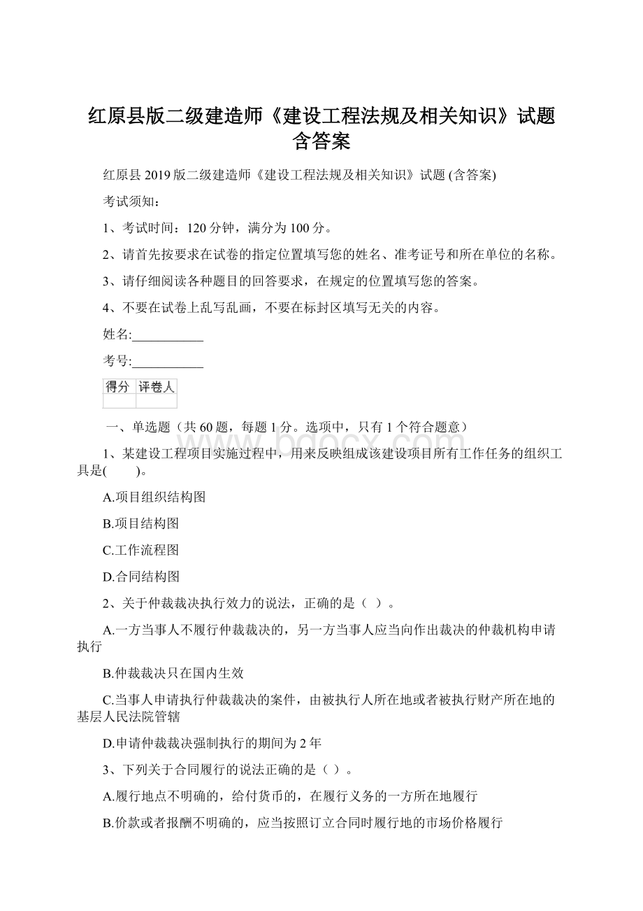 红原县版二级建造师《建设工程法规及相关知识》试题 含答案Word文档下载推荐.docx_第1页