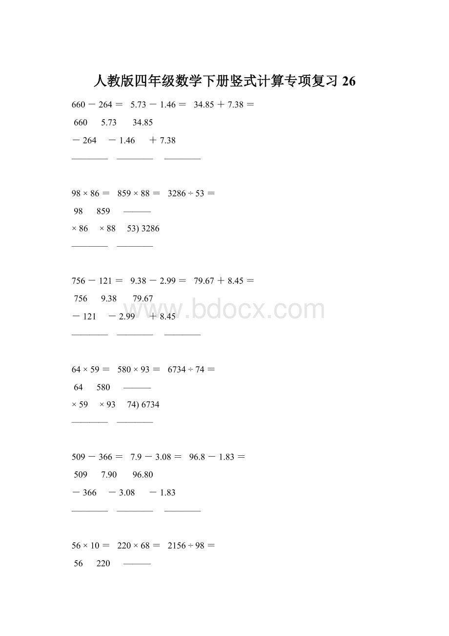 人教版四年级数学下册竖式计算专项复习 26文档格式.docx_第1页