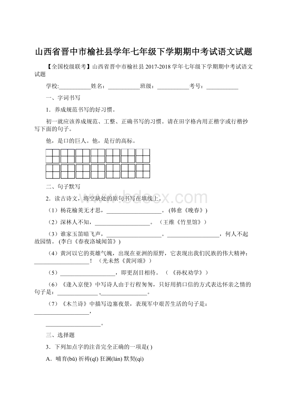 山西省晋中市榆社县学年七年级下学期期中考试语文试题Word文件下载.docx