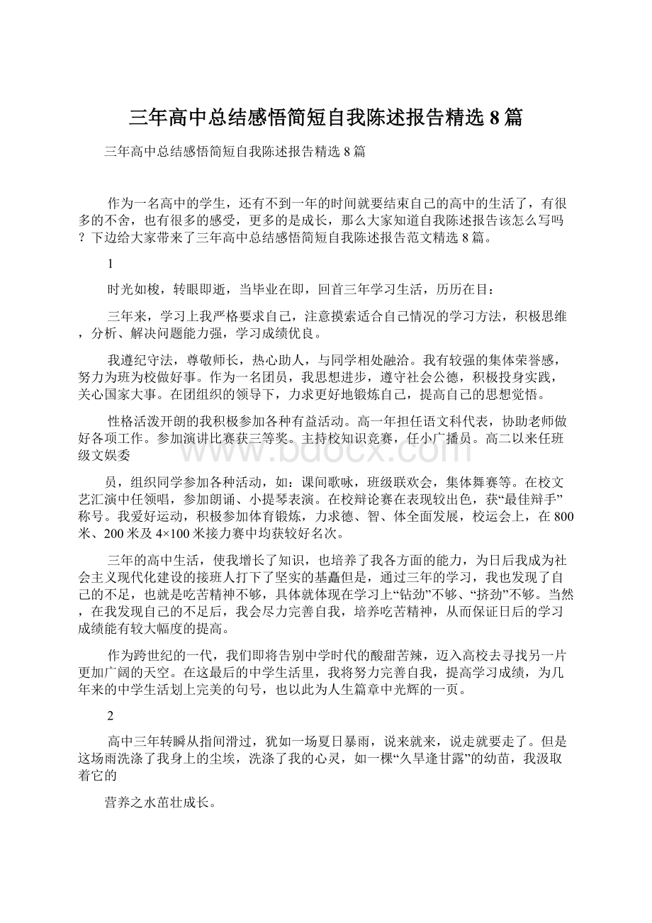 三年高中总结感悟简短自我陈述报告精选8篇.docx_第1页