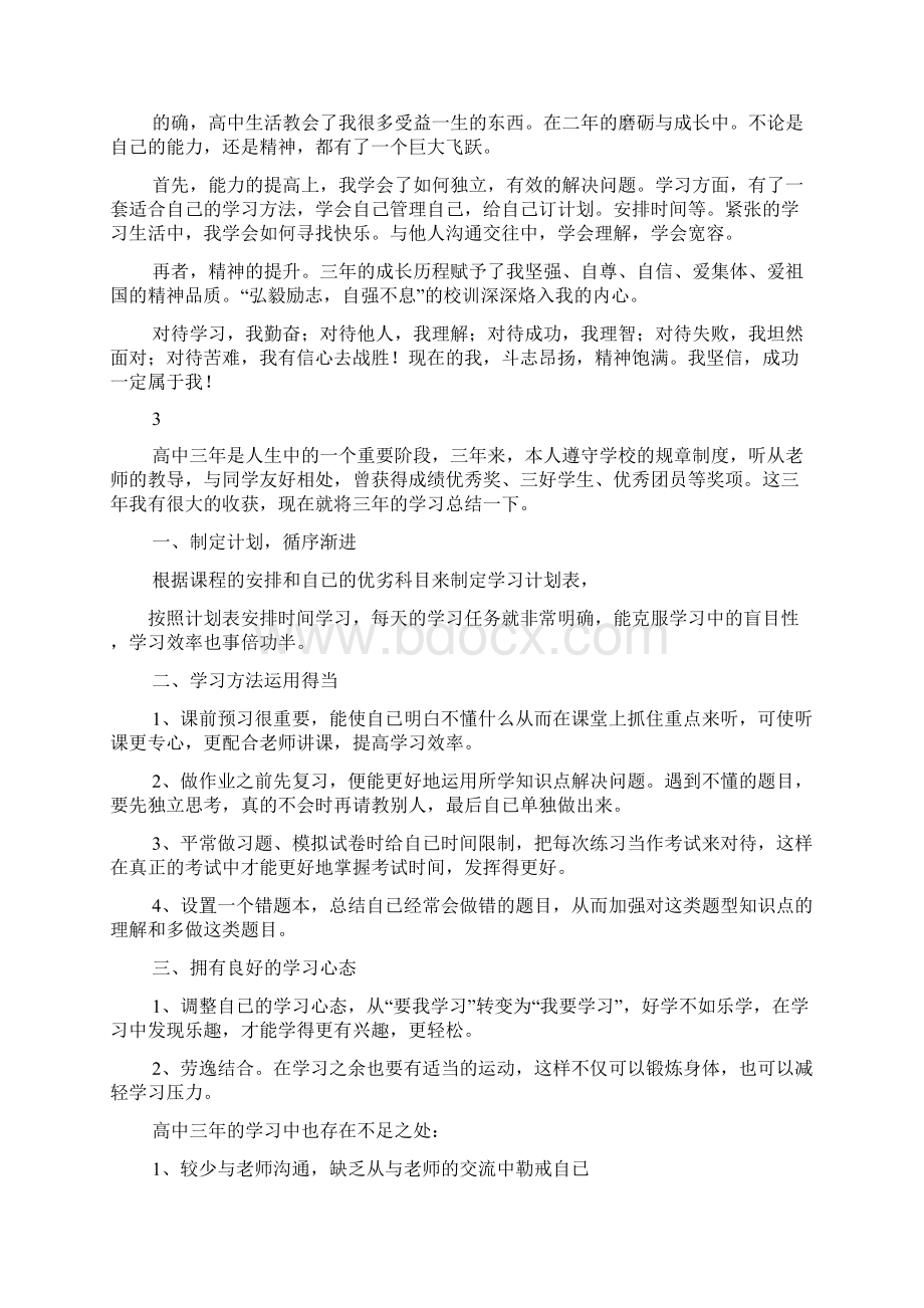 三年高中总结感悟简短自我陈述报告精选8篇.docx_第2页