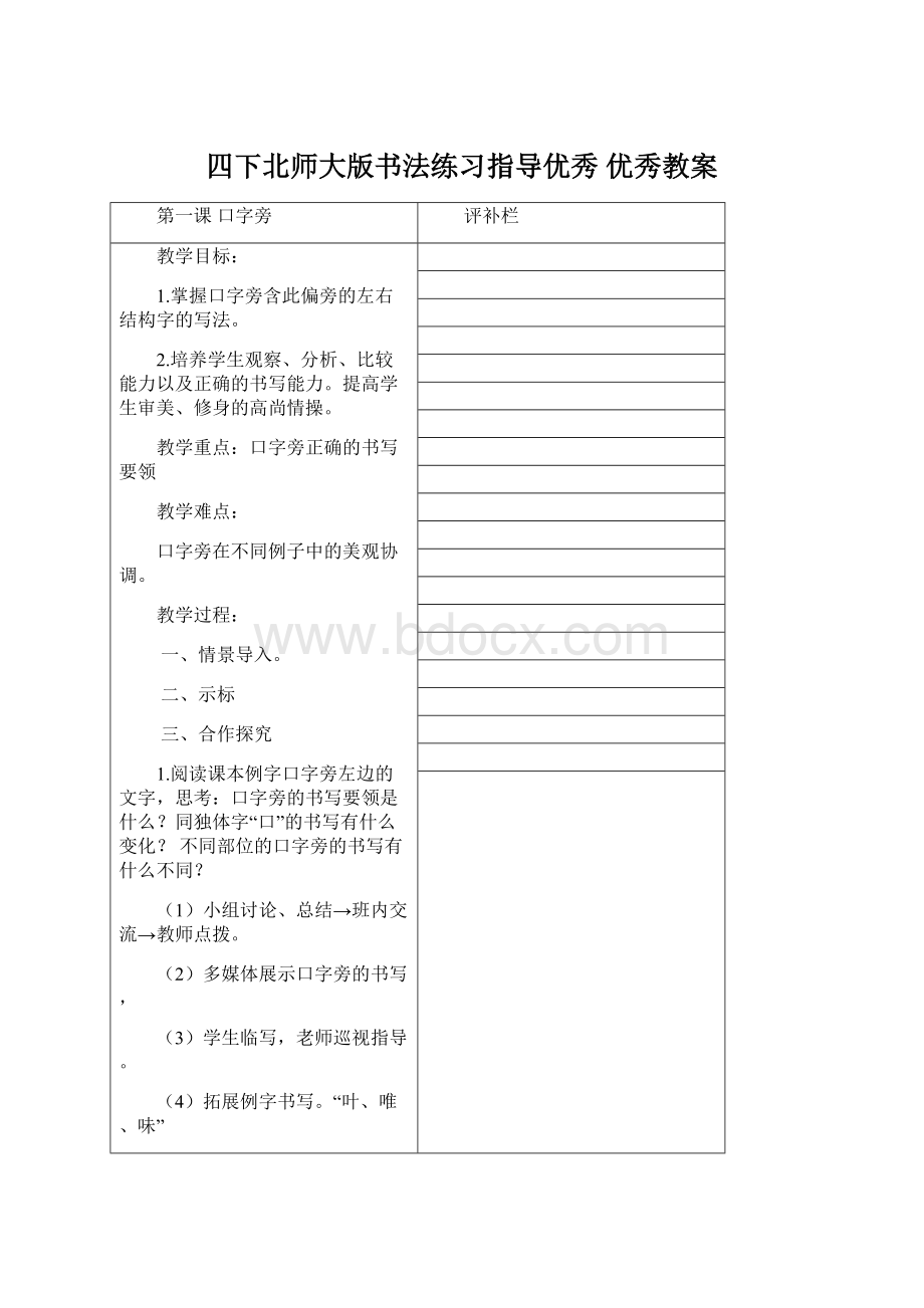 四下北师大版书法练习指导优秀 优秀教案Word文档格式.docx