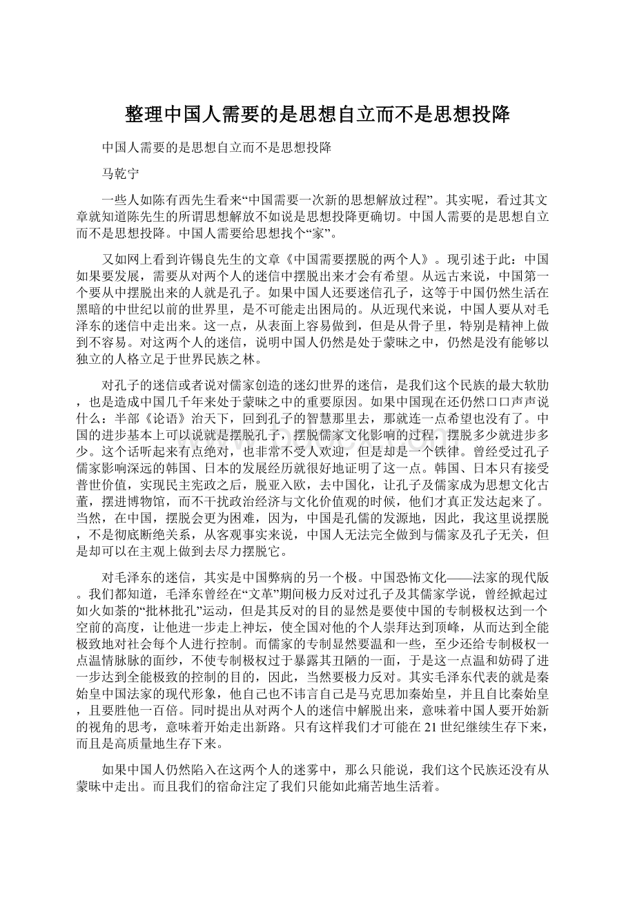 整理中国人需要的是思想自立而不是思想投降.docx_第1页