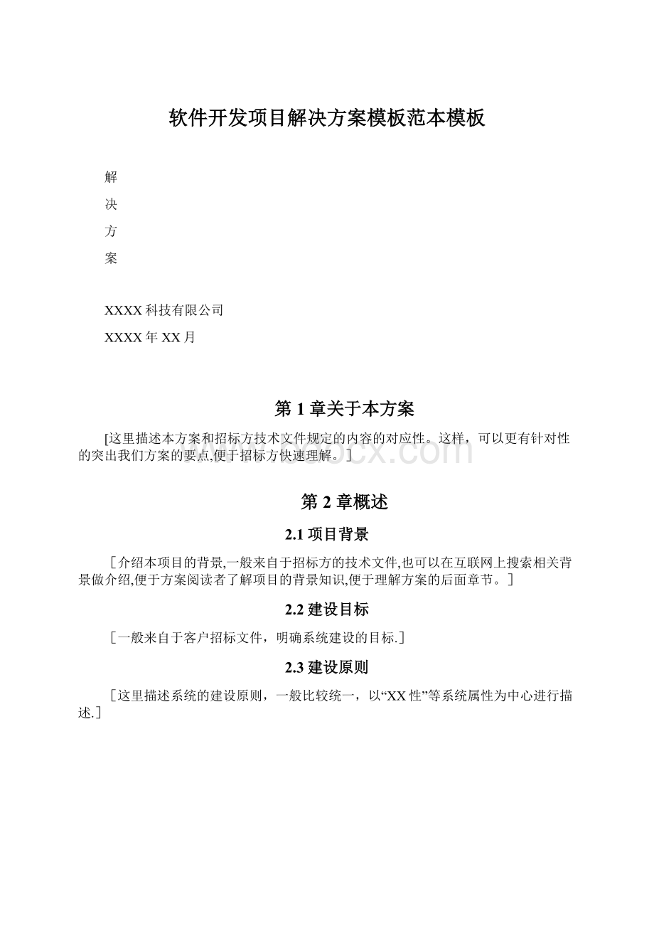 软件开发项目解决方案模板范本模板Word文档格式.docx_第1页