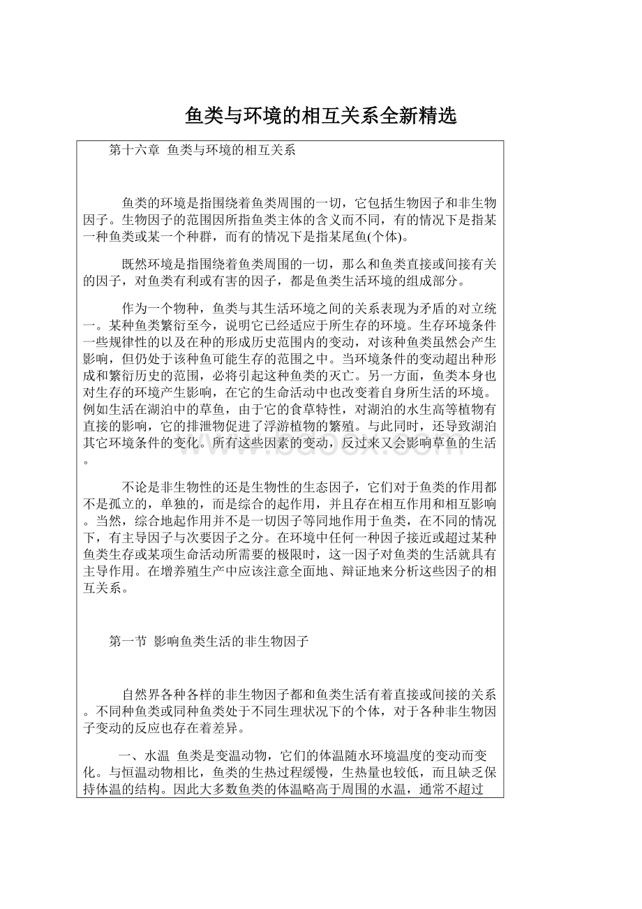 鱼类与环境的相互关系全新精选Word下载.docx