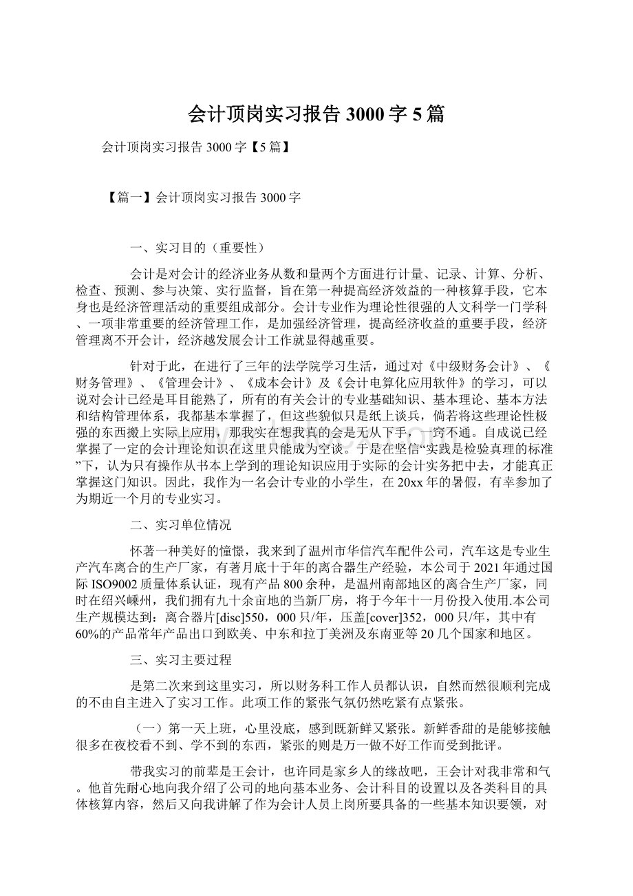 会计顶岗实习报告3000字5篇.docx_第1页