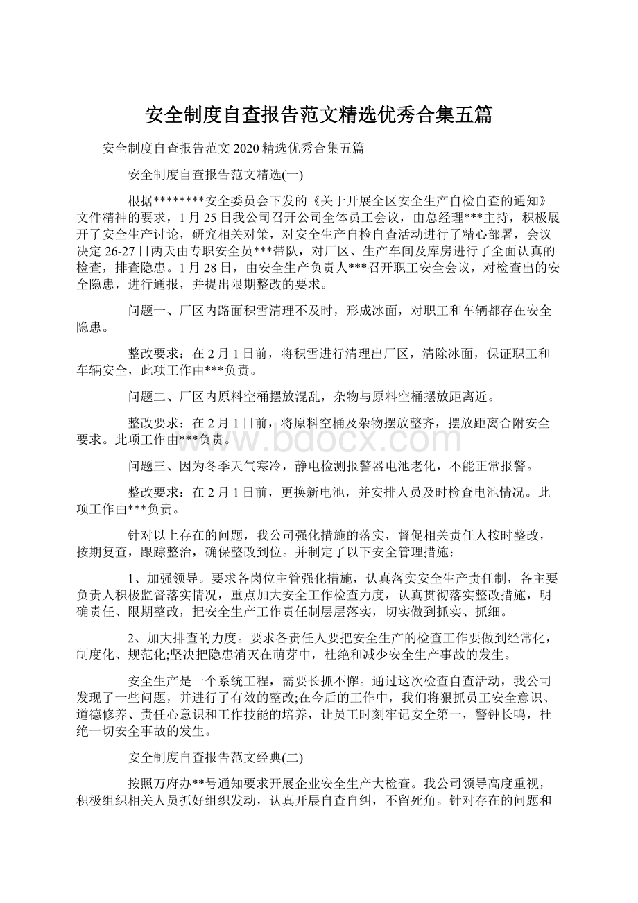 安全制度自查报告范文精选优秀合集五篇Word格式.docx_第1页