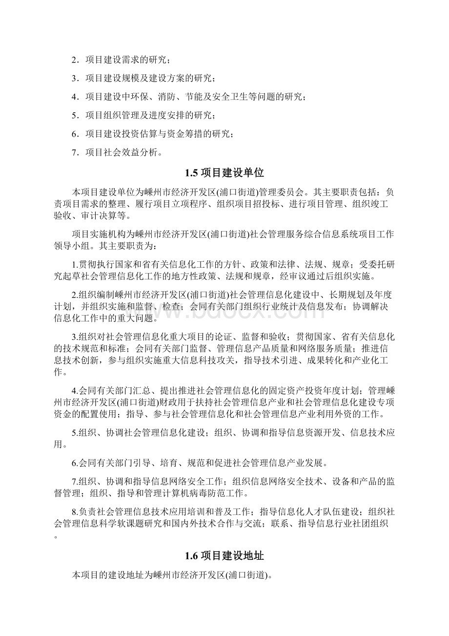 嵊州市经济开发区浦口街道社会管理服务综合信息系统项目可行性研究报告.docx_第2页