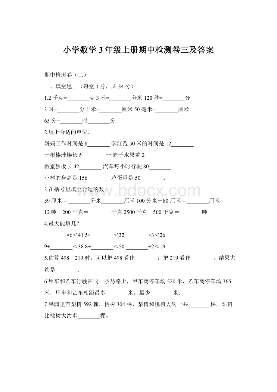 小学数学3年级上册期中检测卷三及答案Word文档格式.docx