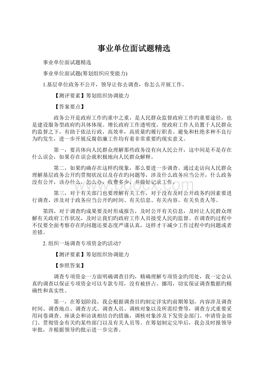 事业单位面试题精选.docx_第1页