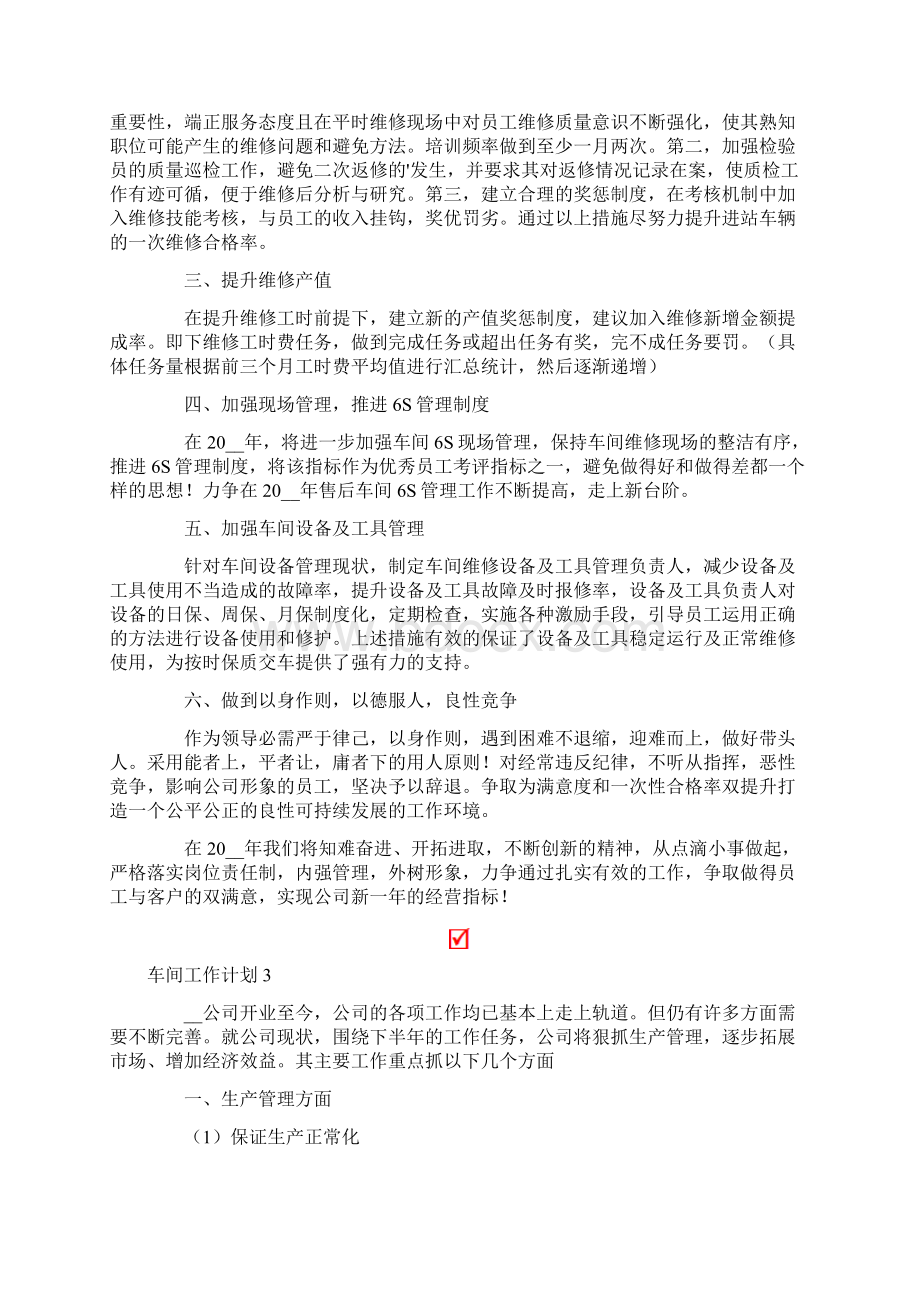 车间工作计划范文精选6篇.docx_第3页