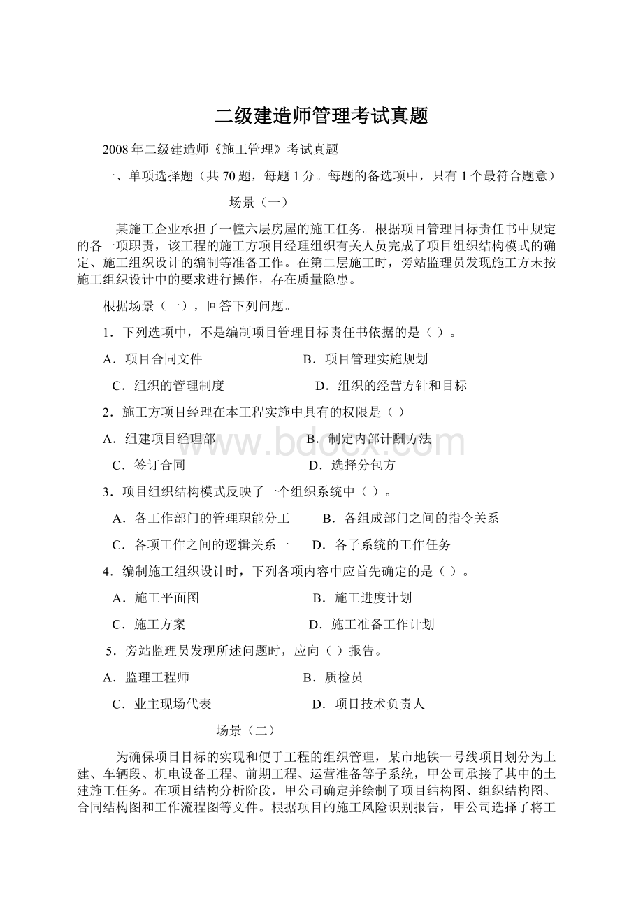 二级建造师管理考试真题.docx