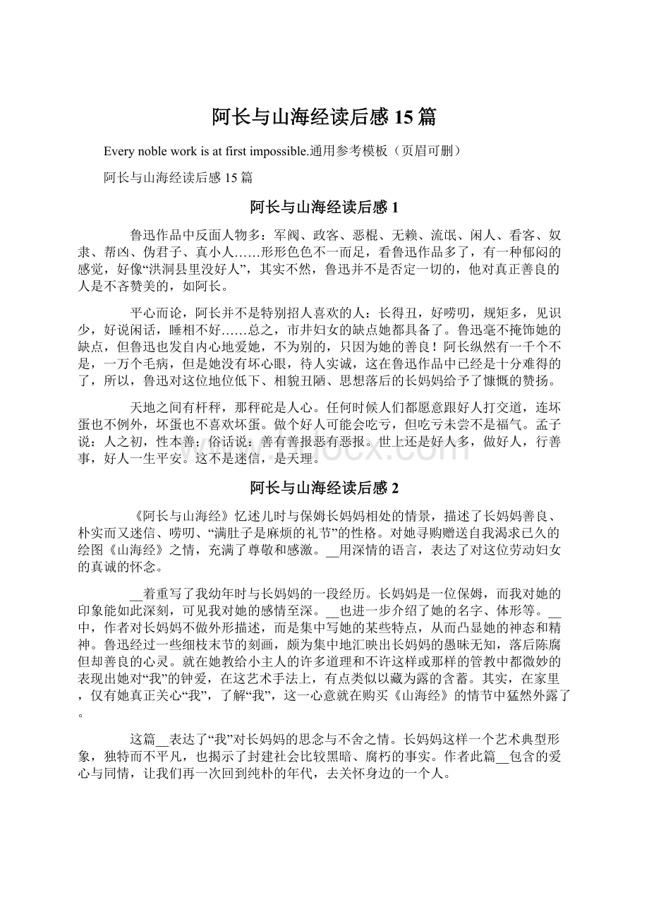 阿长与山海经读后感15篇Word下载.docx_第1页